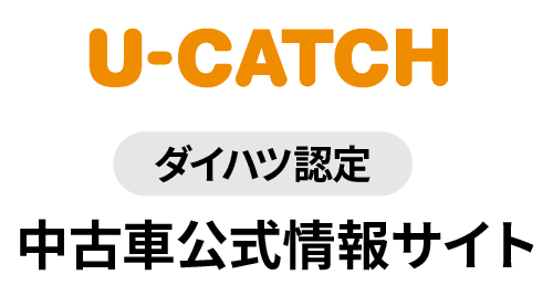 「U-CATCH」ダイハツ認定中古車公式情報サイト
